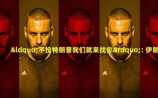 “不投特朗普我们就来找你”: 伊朗被控向美国选民发